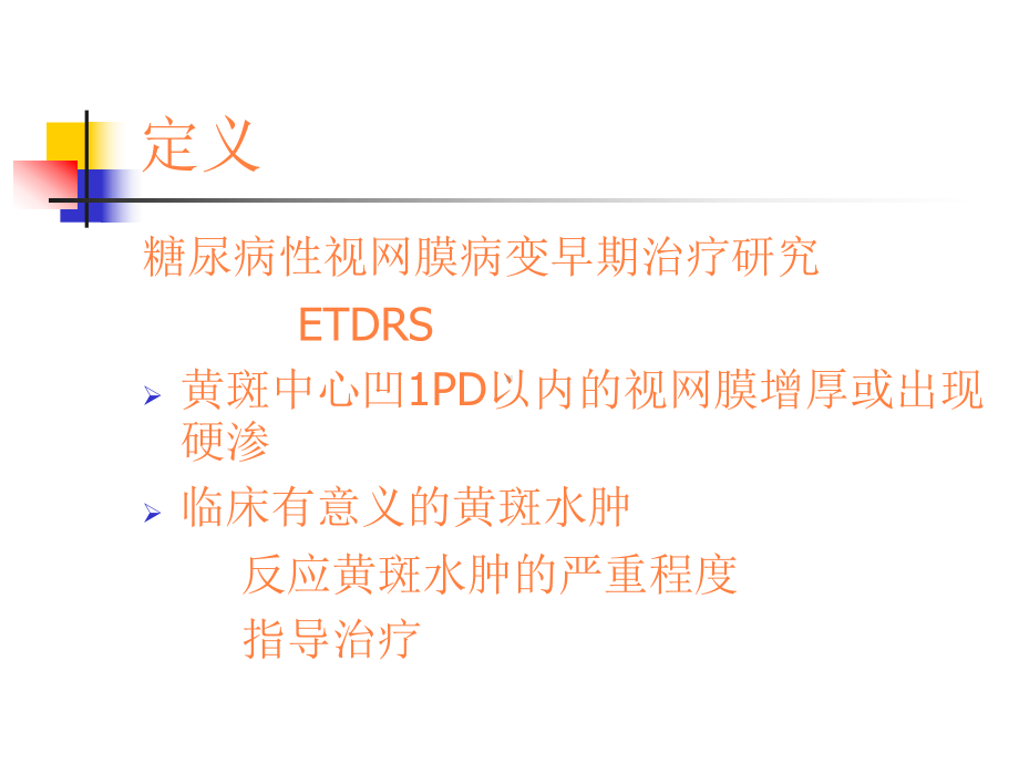 糖尿病性黄斑水肿PPT课件.ppt_第2页