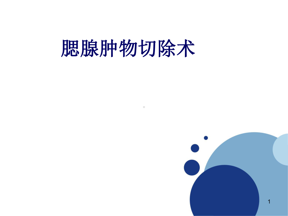 腮腺肿物切除术PPT课件.ppt_第1页