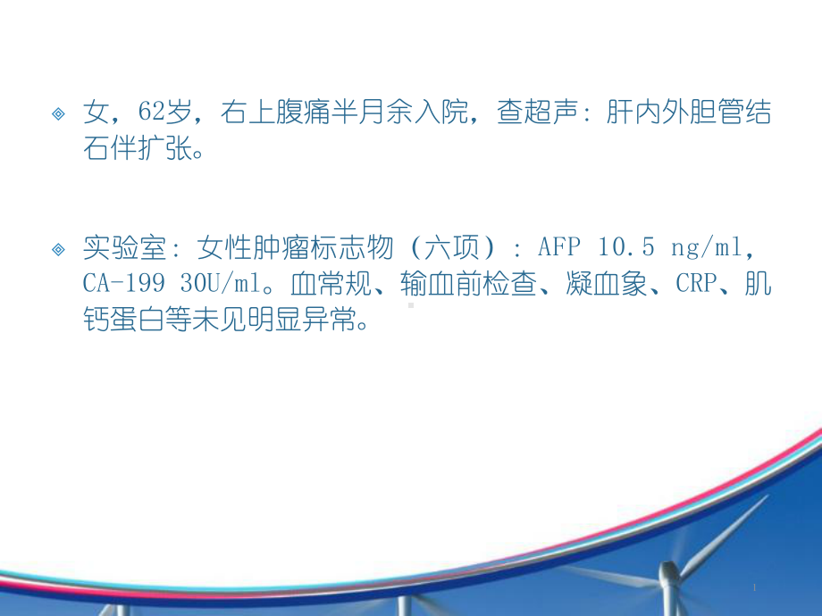 胆囊癌一例PPT课件.ppt_第1页