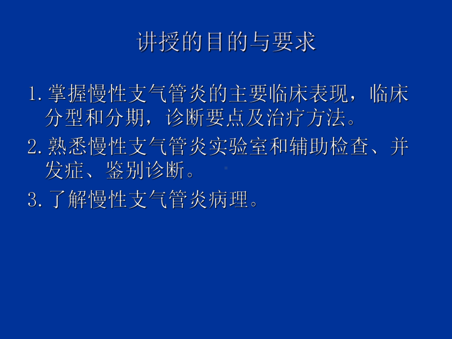 最新慢性支气管炎主题讲座课件.ppt_第2页