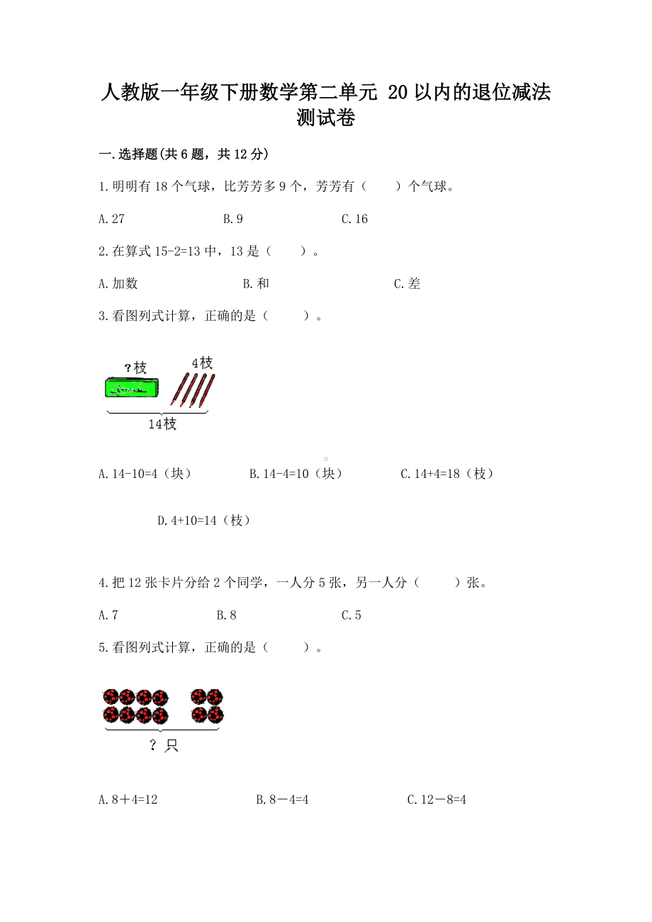 人教版一年级下册数学第二单元 20以内的退位减法 测试卷含答案（完整版）.docx_第1页