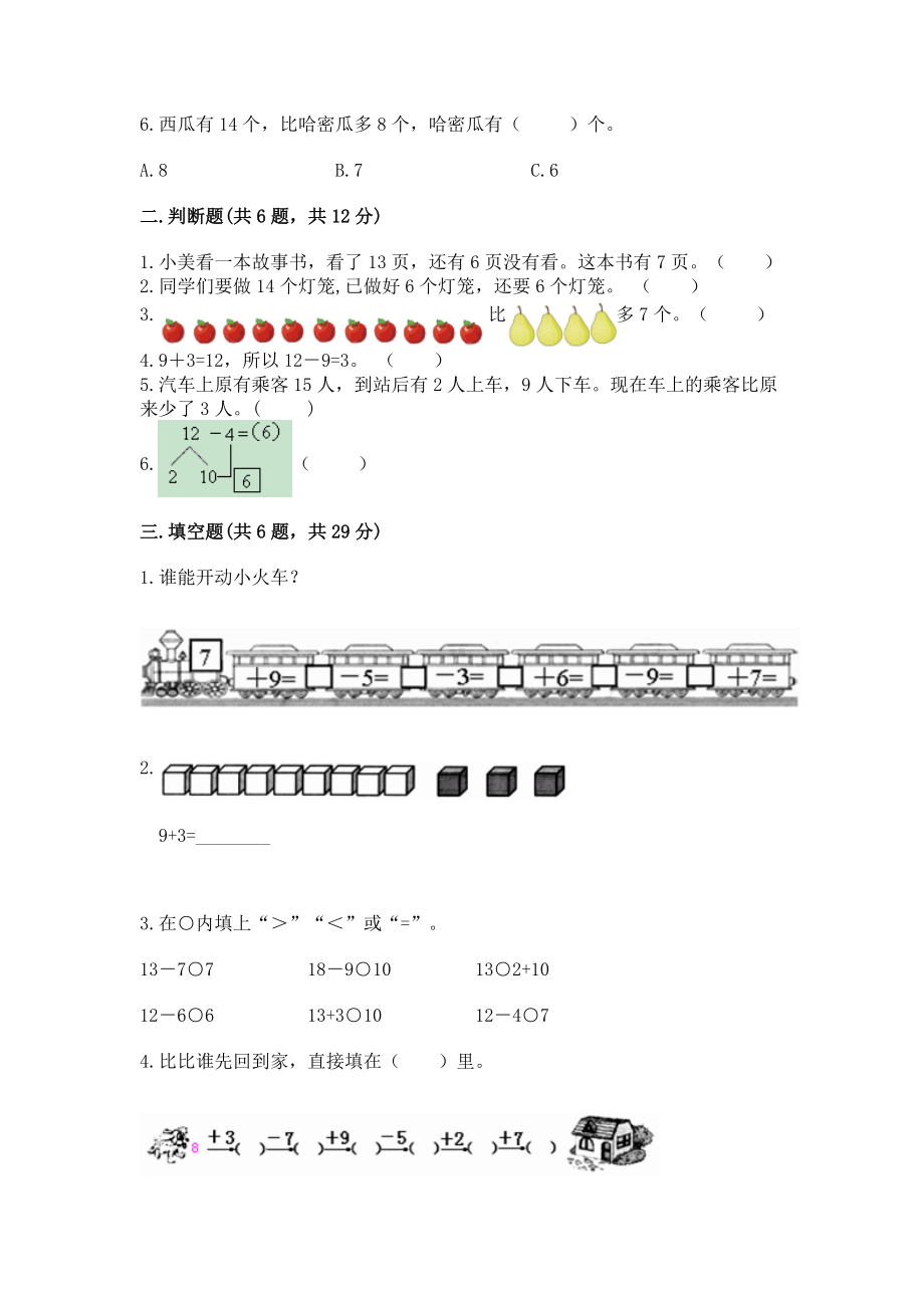 人教版一年级下册数学第二单元 20以内的退位减法 测试卷含答案（完整版）.docx_第2页