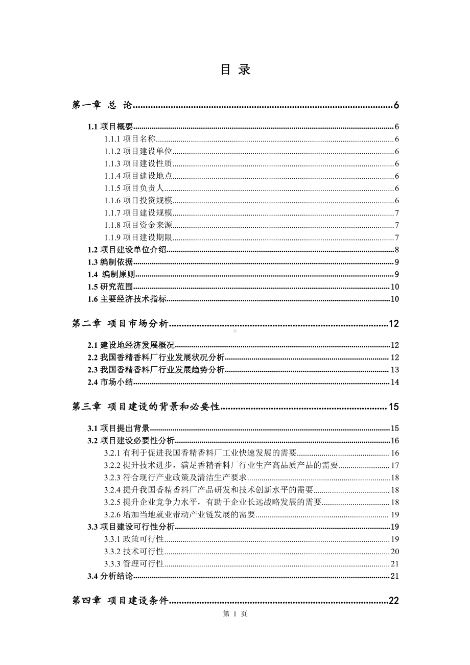 香精香料厂建设项目可行性研究报告申请书模板.doc_第2页