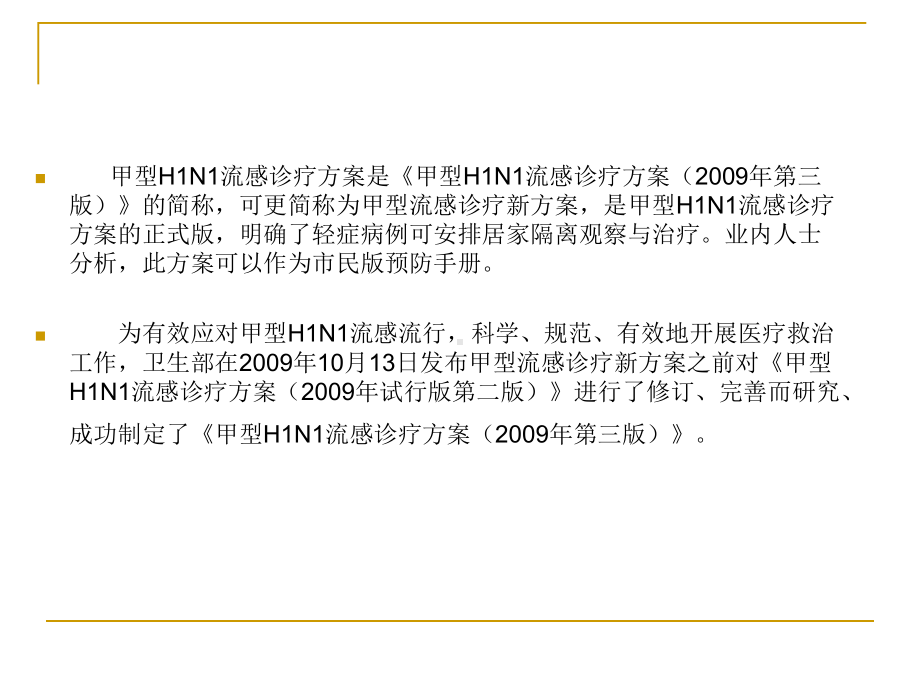 甲型H1N1流感诊疗方课件.ppt_第2页