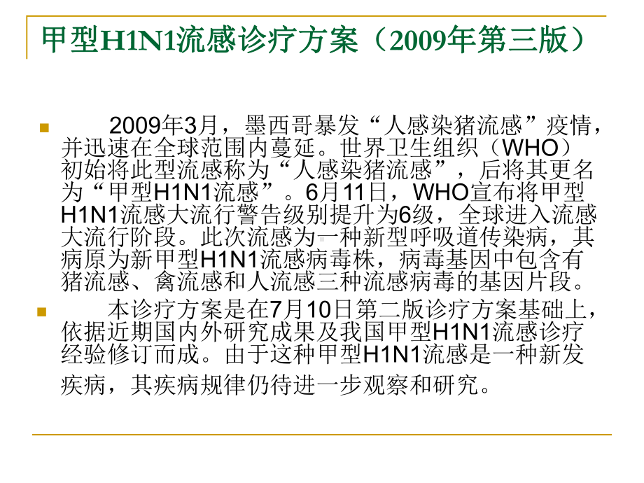 甲型H1N1流感诊疗方课件.ppt_第3页