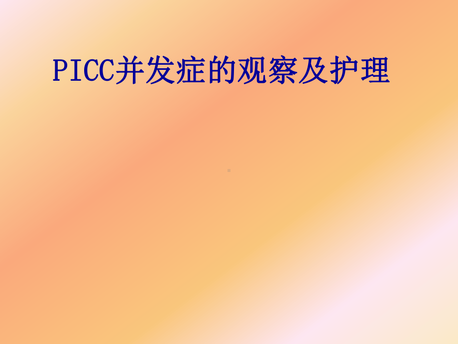 picc并发症及护理课件.pptx_第1页