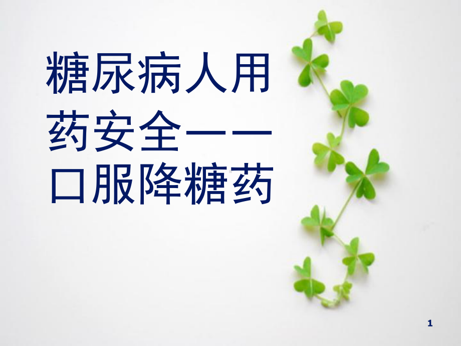 糖尿病用药安全知识讲座课件.ppt_第1页