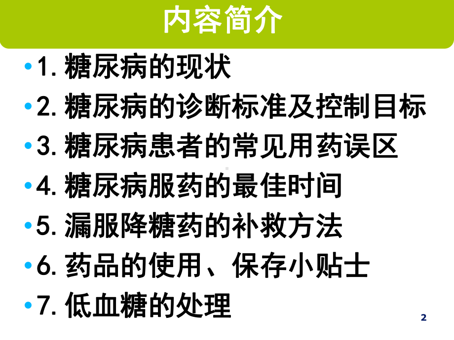 糖尿病用药安全知识讲座课件.ppt_第2页