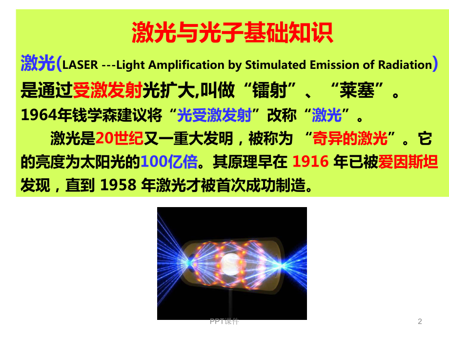 激光与光子美容治疗技术-ppt课件.ppt_第2页