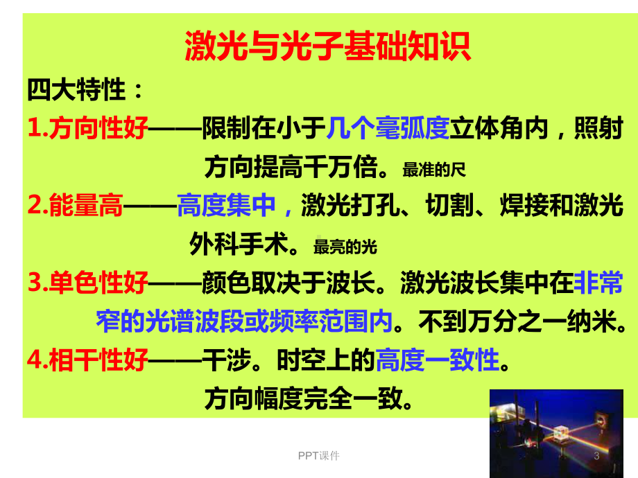 激光与光子美容治疗技术-ppt课件.ppt_第3页