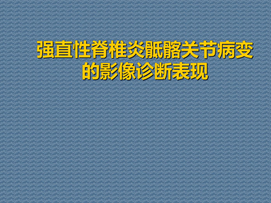 强直性脊椎炎骶髂关节病变的影像诊断表现课件.ppt_第1页