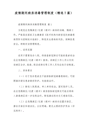 疫情期间病房消毒管理制度（精选7篇）.docx