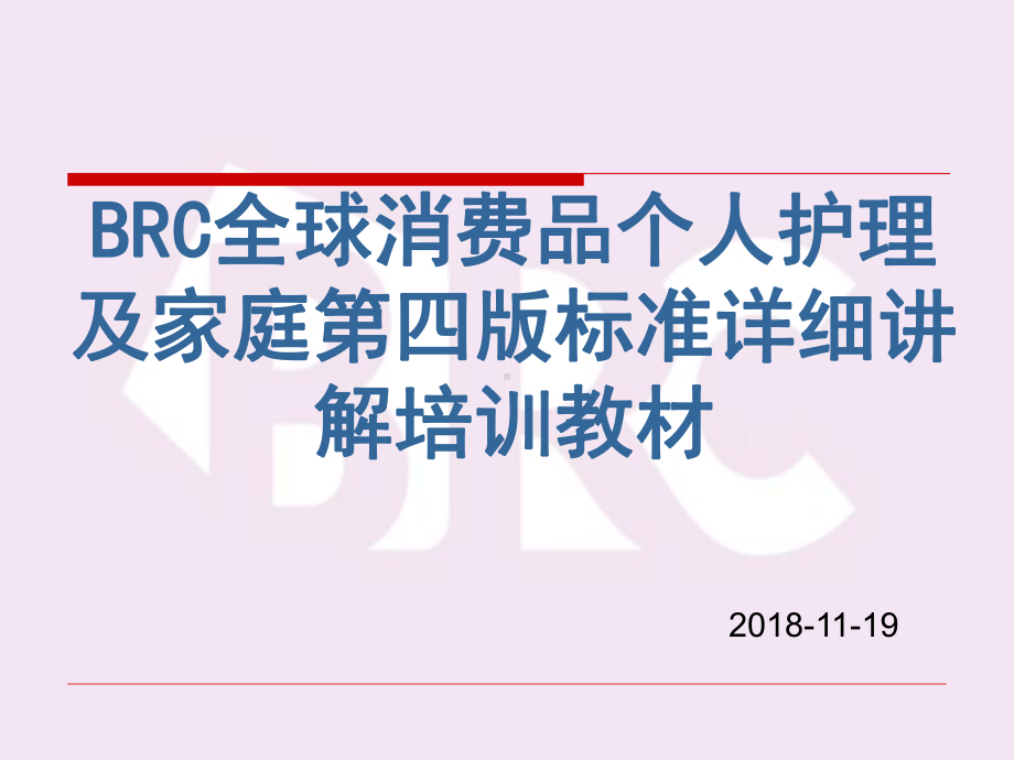 BRC全球消费品个人护理及家庭第四版标准详细讲解课件.pptx_第1页