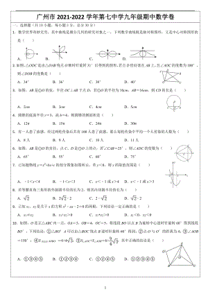 广东省广州市第七 2021-2022学年上学期九年级期中数学试卷.pdf