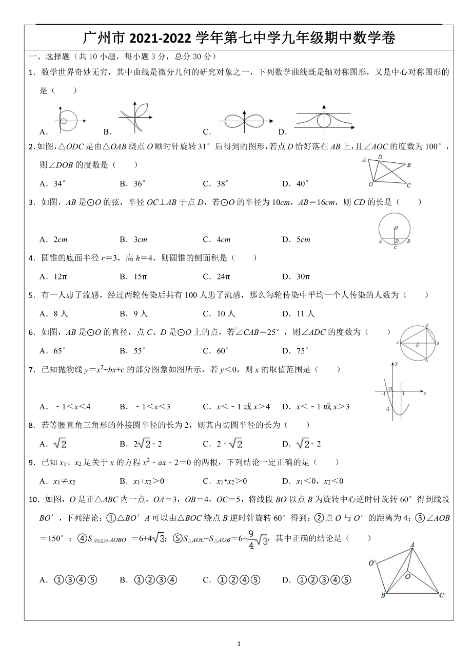 广东省广州市第七 2021-2022学年上学期九年级期中数学试卷.pdf_第1页