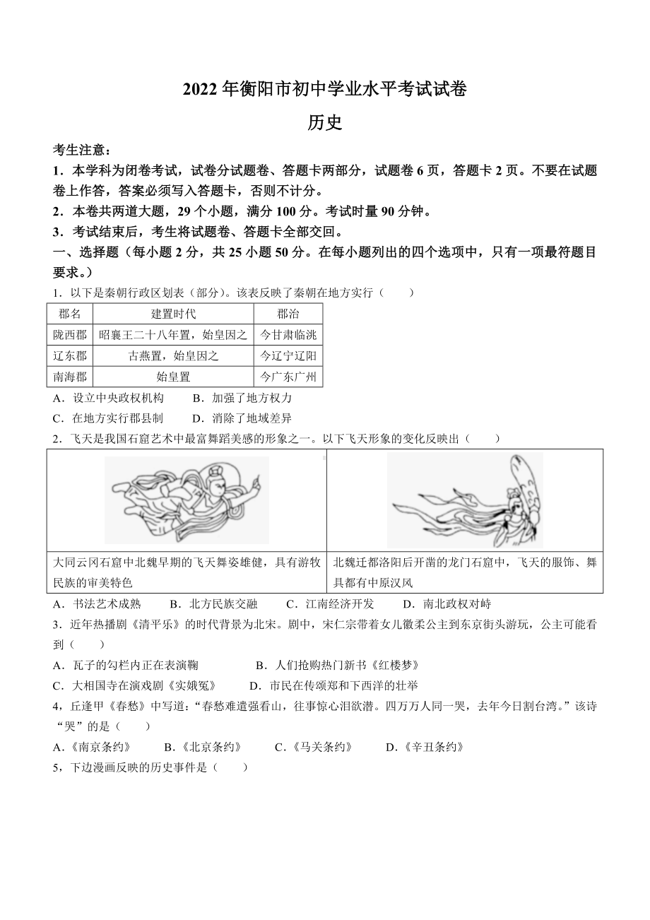 2022年湖南省衡阳市中考历史真题(无答案).docx_第1页