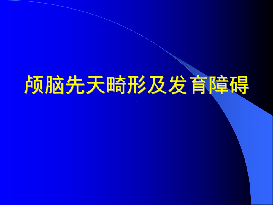 颅脑先天畸形及发育障碍课件.ppt_第1页