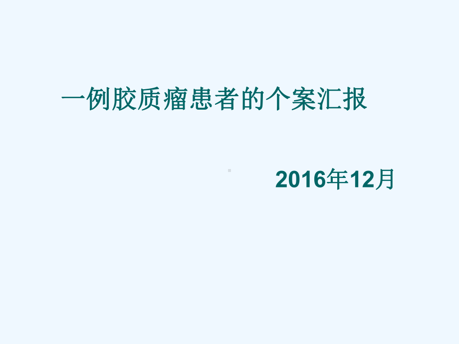 个案护理查房1-左海艳课件.ppt_第1页