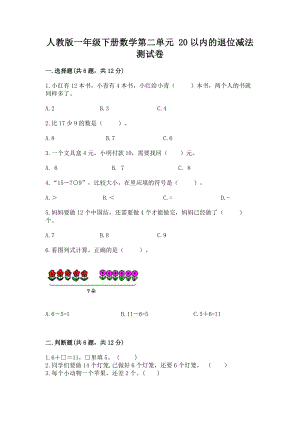 人教版一年级下册数学第二单元 20以内的退位减法 测试卷及解析答案.docx