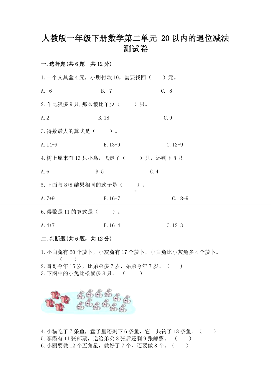 人教版一年级下册数学第二单元 20以内的退位减法 测试卷附答案（能力提升）.docx_第1页