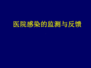 医院感染的监测与反馈课件.ppt