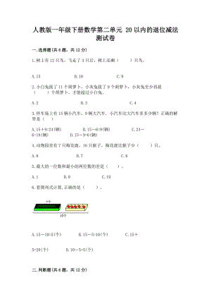 人教版一年级下册数学第二单元 20以内的退位减法 测试卷含答案（综合题）.docx