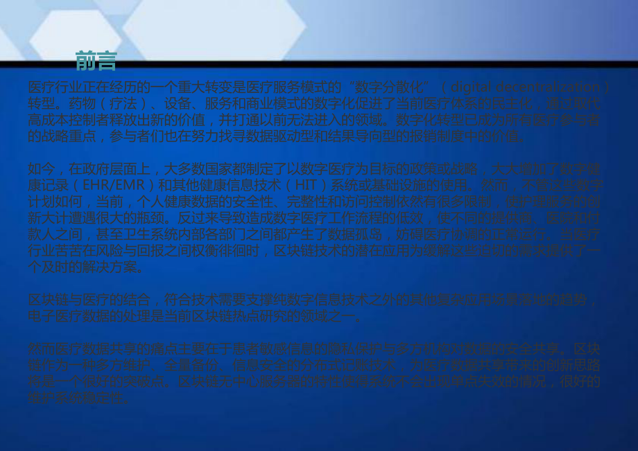 区块链+精准医疗：区块链在医疗行业应用情况及案例课件.pptx_第3页