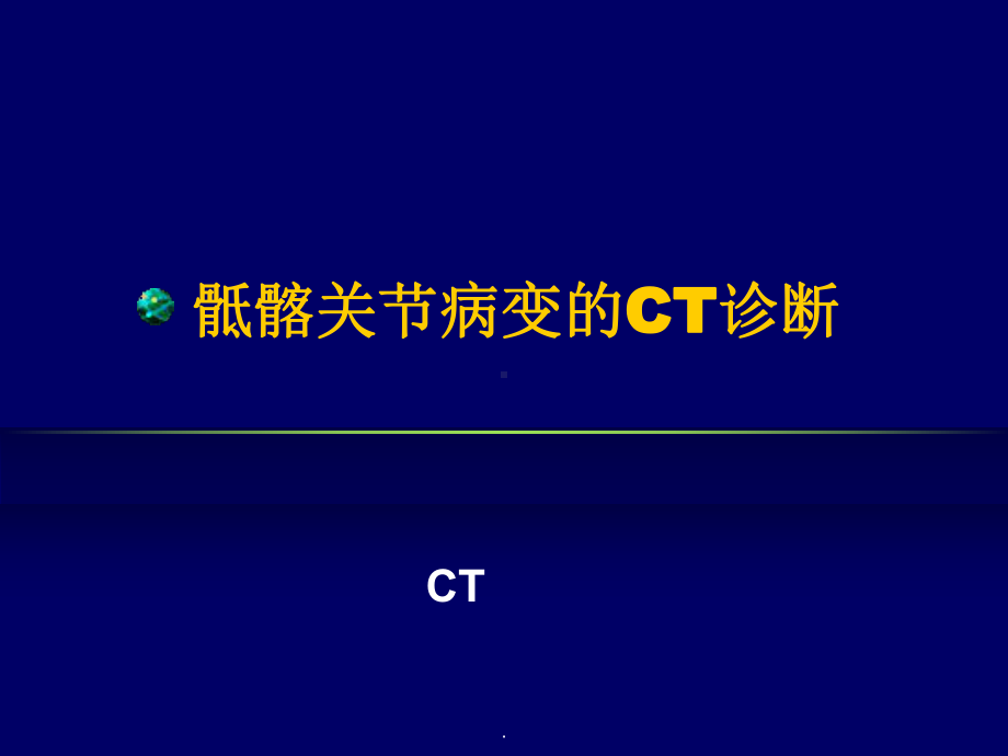 骶髂关节病变的CT诊断课件.ppt_第1页