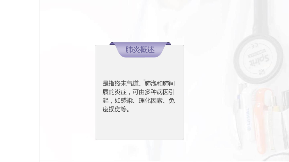 社区获得性肺炎的护理课件.ppt_第3页