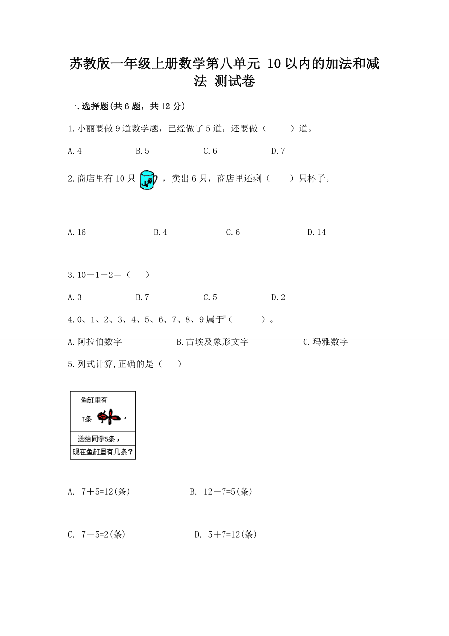 苏教版一年级上册数学第八单元 10以内的加法和减法 测试卷含答案（考试直接用）.docx_第1页