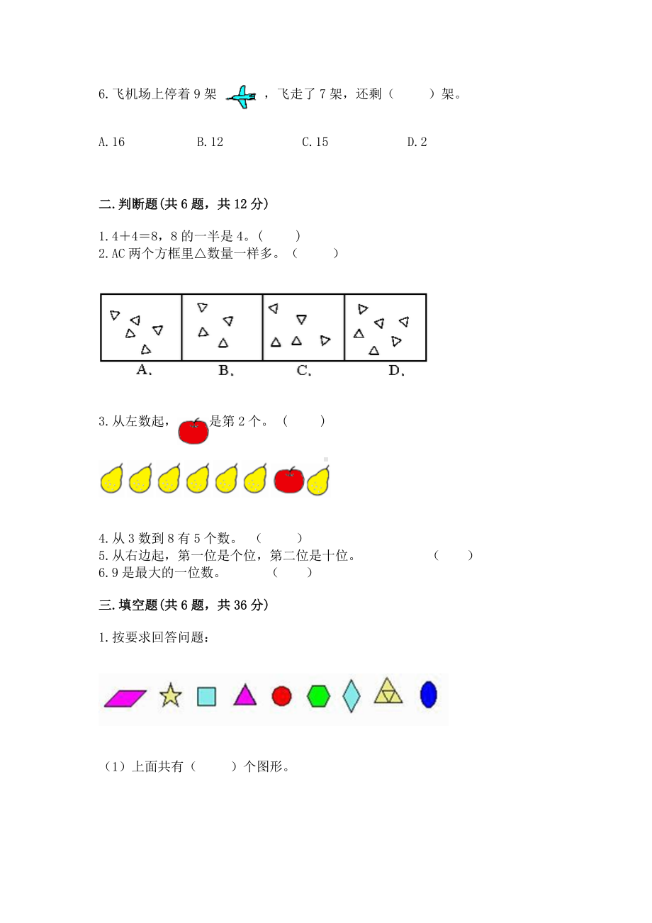 苏教版一年级上册数学第八单元 10以内的加法和减法 测试卷含答案（考试直接用）.docx_第2页