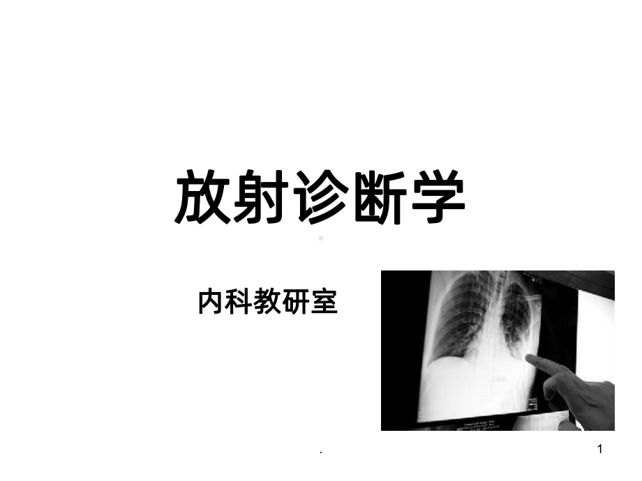 放射诊断学PPT课件.ppt_第1页