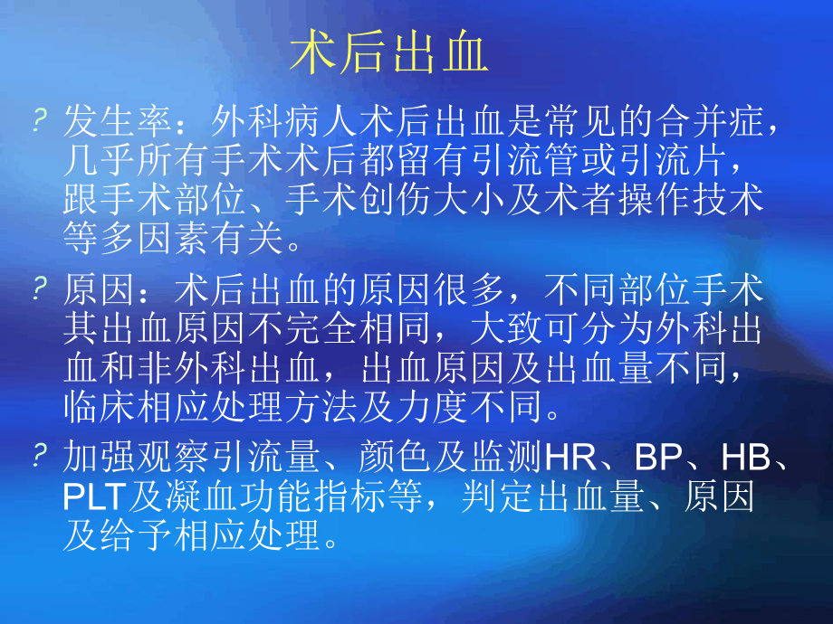 术后出血的诊断和处理课件.ppt_第2页