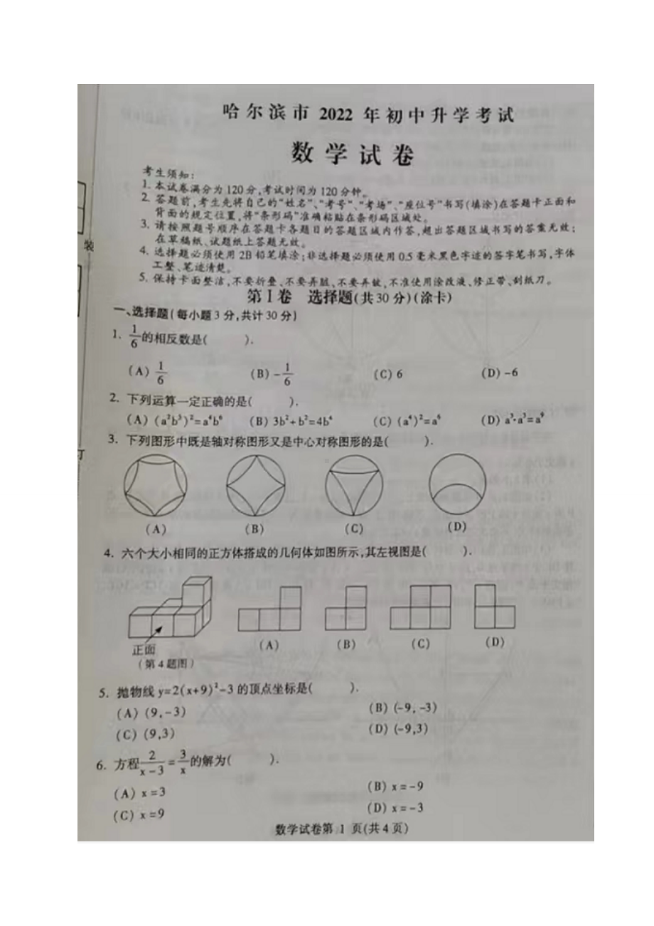 2022年黑龙江省哈尔滨市中考数学真题（含答案）.doc_第1页