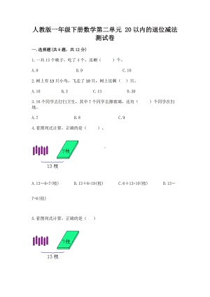 人教版一年级下册数学第二单元 20以内的退位减法 测试卷精品（夺分金卷）.docx