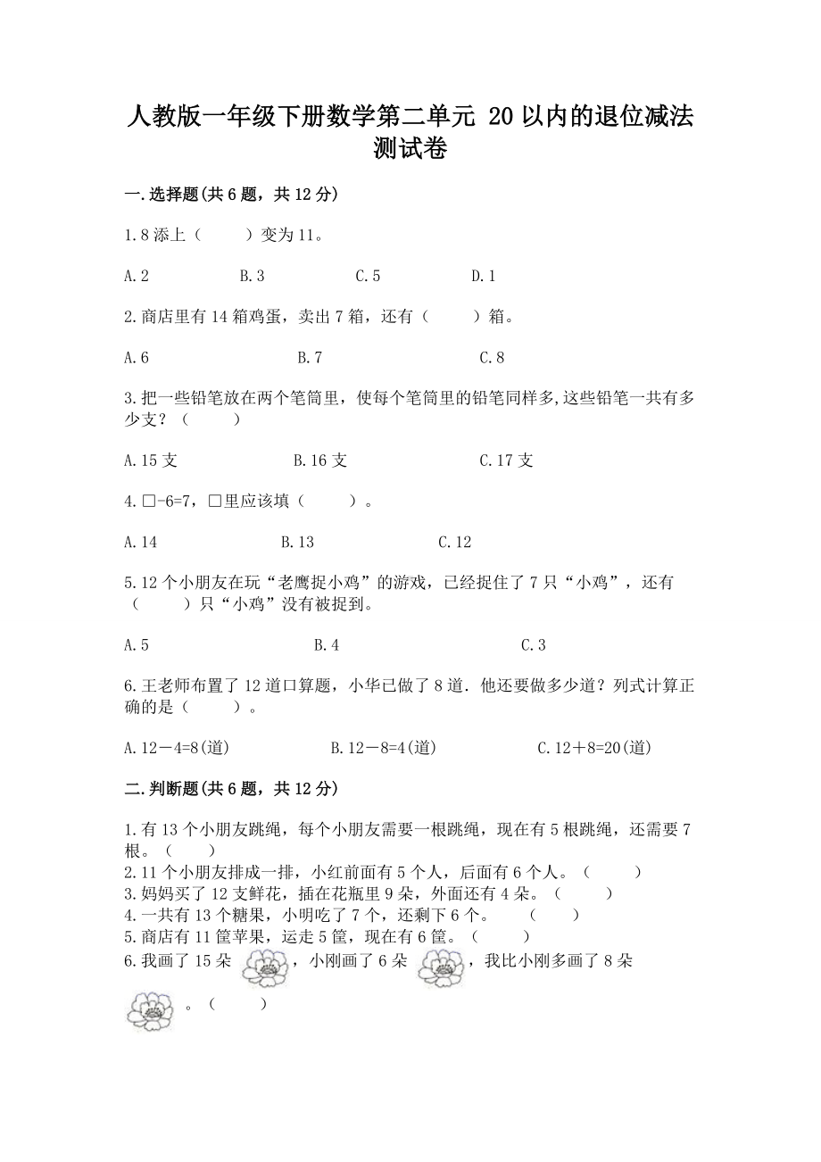 人教版一年级下册数学第二单元 20以内的退位减法 测试卷精品（预热题）.docx_第1页