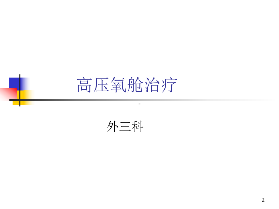 高压氧舱治疗PPT课件.ppt_第2页