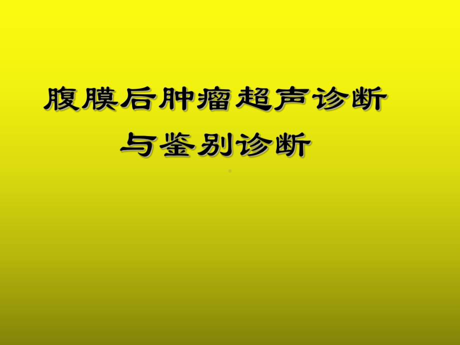 腹膜后肿瘤超声诊断与鉴别诊断课件.ppt_第1页