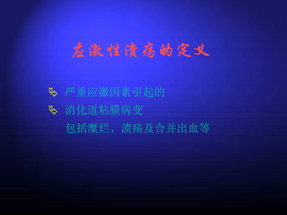 应激性溃疡的预防和治疗课件.ppt_第2页