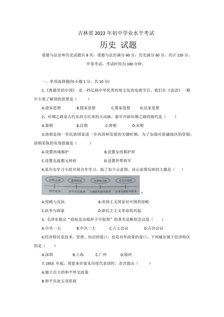 2022年 吉林省中考 历史 试卷.docx_第1页