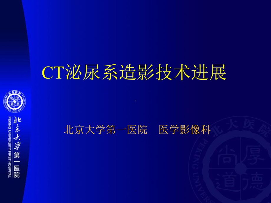 CT泌尿系造影技术进展课件.ppt_第1页