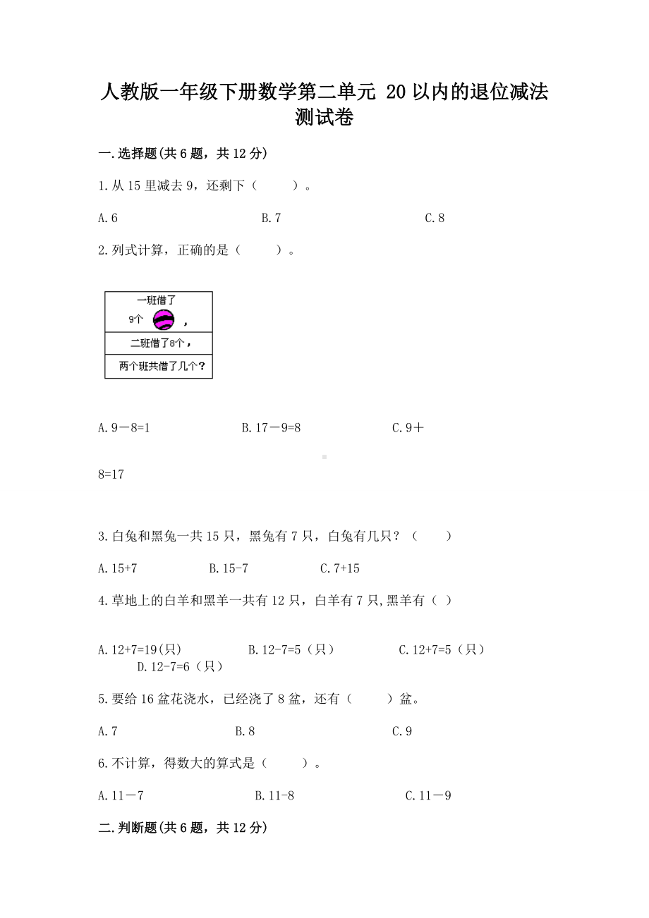 人教版一年级下册数学第二单元 20以内的退位减法 测试卷精品（有一套）.docx_第1页