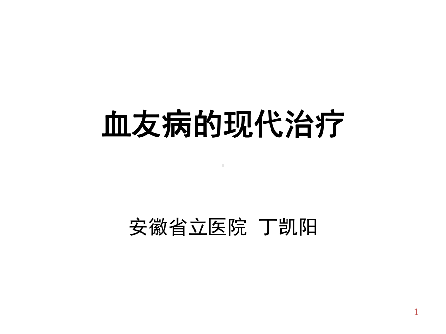 血友病的综合治疗-安庆课件.ppt_第1页