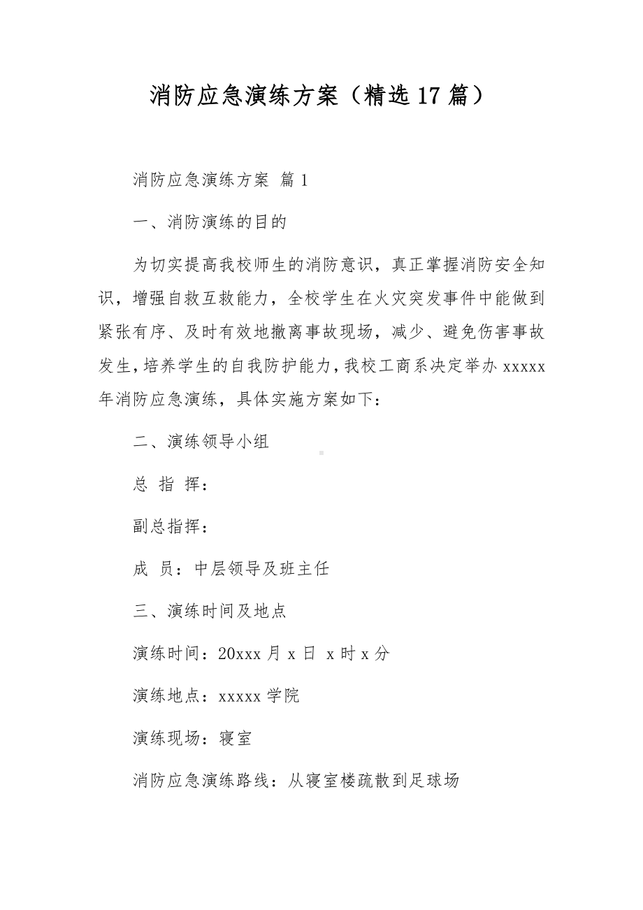 消防应急演练方案（精选17篇）.docx_第1页