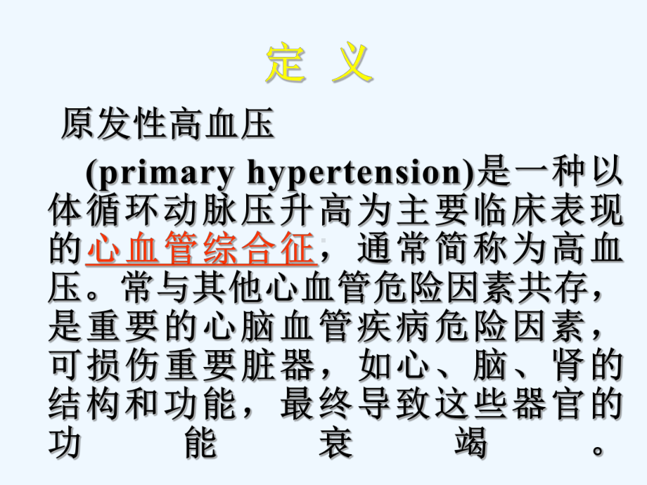 高血压及其并发症的治疗课件.ppt_第2页