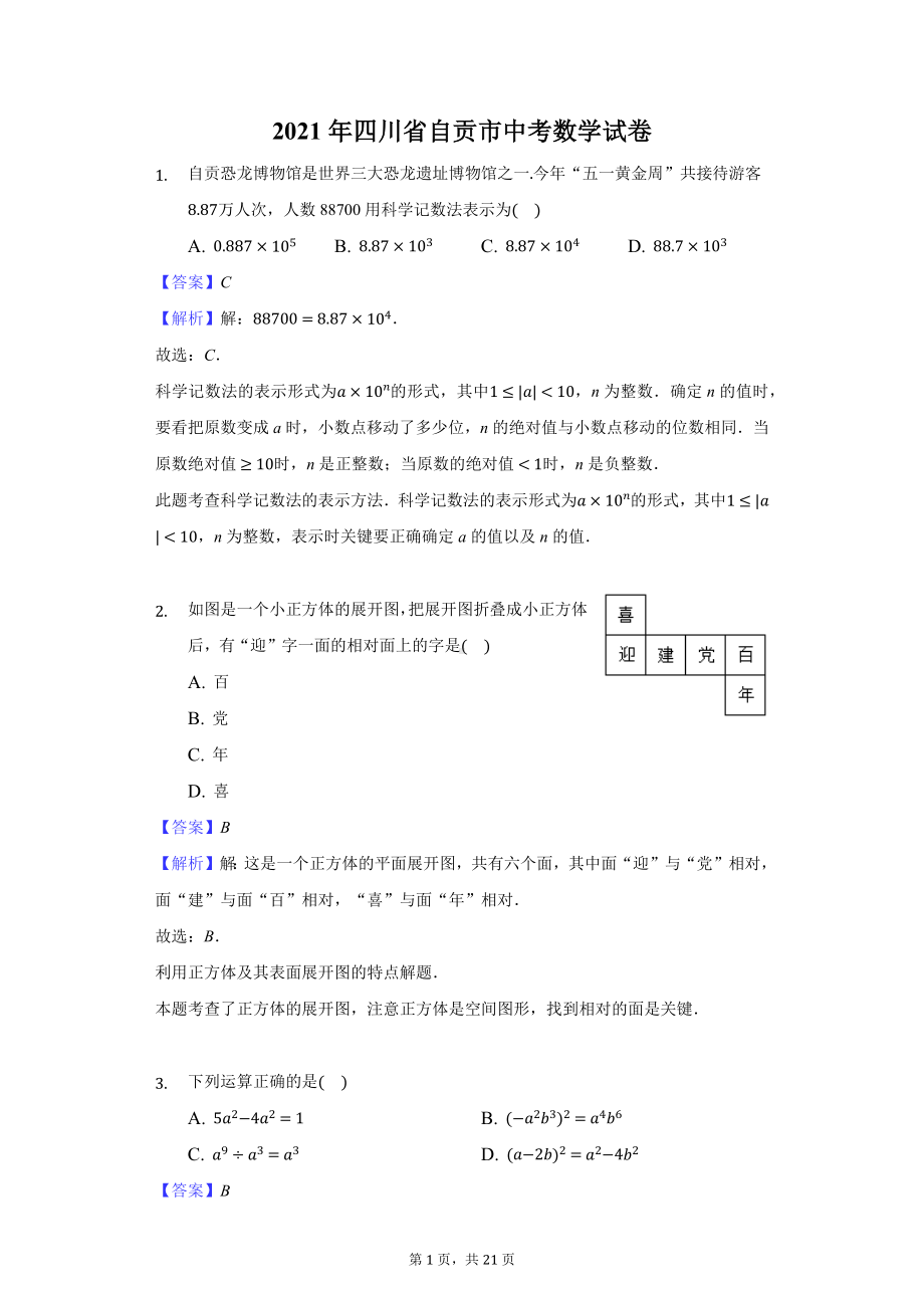 2021年四川省自贡市中考数学试卷-教师用卷.docx_第1页