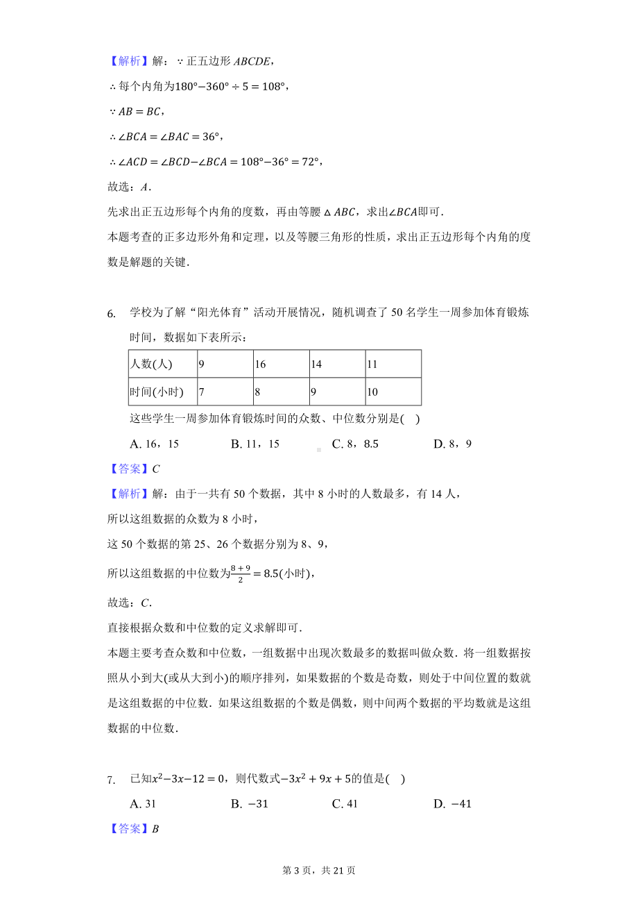 2021年四川省自贡市中考数学试卷-教师用卷.docx_第3页