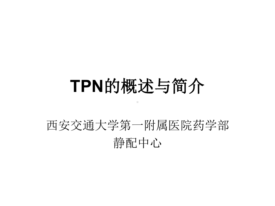 临床营养支持.ppt课件.ppt_第1页