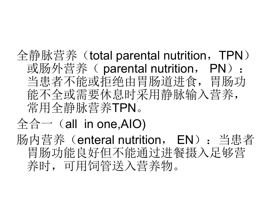 临床营养支持.ppt课件.ppt_第2页