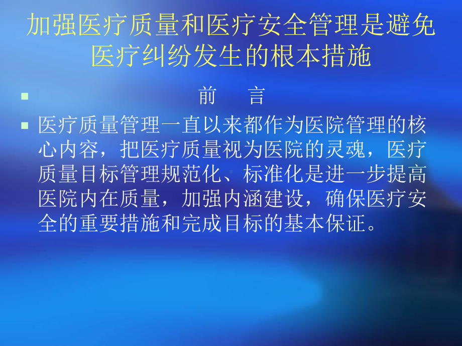 加强医疗质量和医疗安全管理是避免医疗纠纷的根本途径课件.ppt_第2页